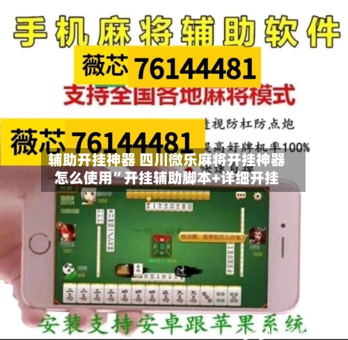 辅助开挂神器 四川微乐麻将开挂神器怎么使用”开挂辅助脚本+详细开挂