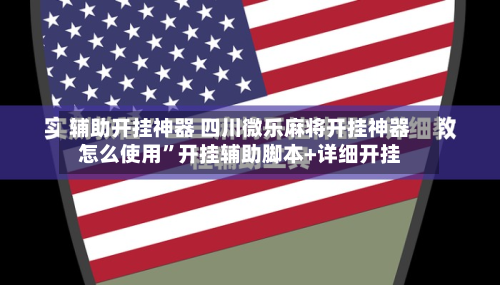 辅助开挂神器 四川微乐麻将开挂神器怎么使用”开挂辅助脚本+详细开挂-第3张图片