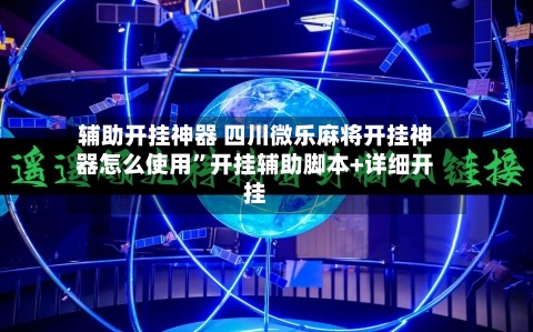 辅助开挂神器 四川微乐麻将开挂神器怎么使用	”开挂辅助脚本+详细开挂-第2张图片