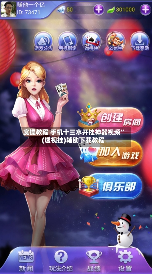 实操教程 手机十三水开挂神器视频”(透视挂)辅助下载教程-第3张图片