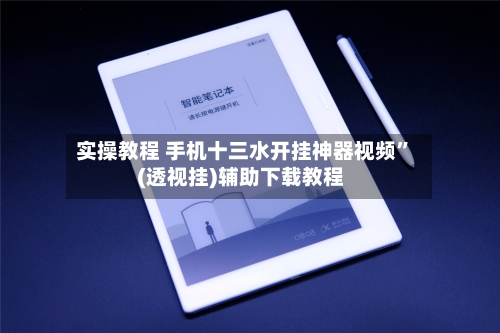 实操教程 手机十三水开挂神器视频”(透视挂)辅助下载教程