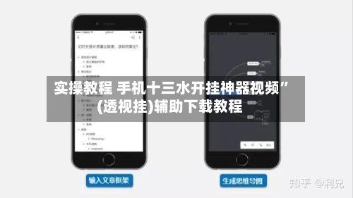 实操教程 手机十三水开挂神器视频”(透视挂)辅助下载教程
