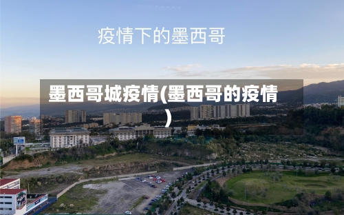 墨西哥城疫情(墨西哥的疫情)