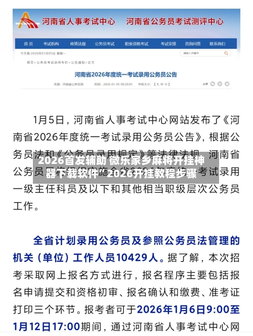 2026首发辅助 微乐家乡麻将开挂神器下载软件”2026开挂教程步骤