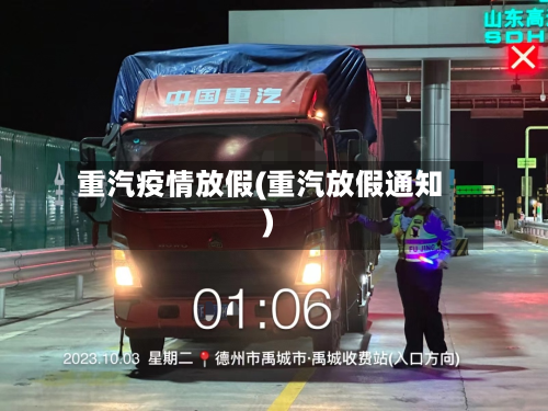 重汽疫情放假(重汽放假通知)