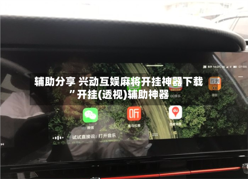 辅助分享 兴动互娱麻将开挂神器下载”开挂(透视)辅助神器