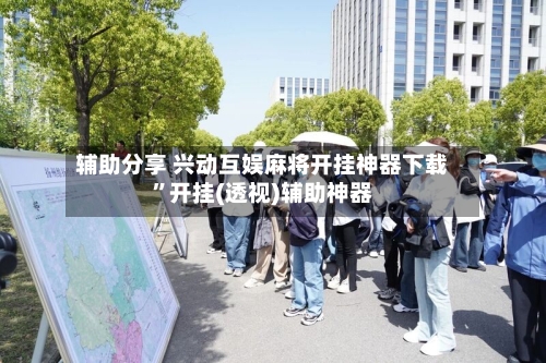 辅助分享 兴动互娱麻将开挂神器下载”开挂(透视)辅助神器