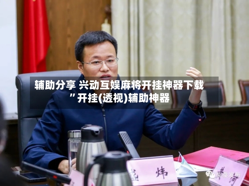 辅助分享 兴动互娱麻将开挂神器下载”开挂(透视)辅助神器-第2张图片