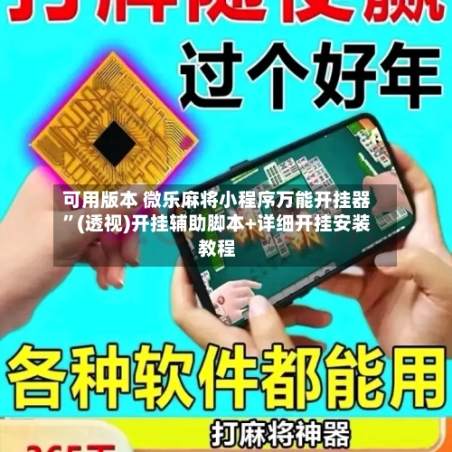 可用版本 微乐麻将小程序万能开挂器”(透视)开挂辅助脚本+详细开挂安装教程-第2张图片