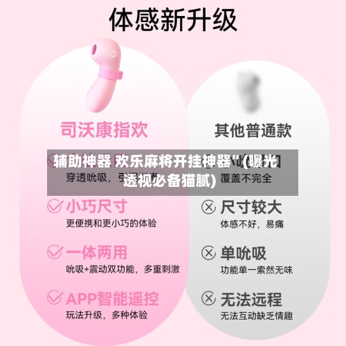 辅助神器 欢乐麻将开挂神器”(曝光透视必备猫腻)