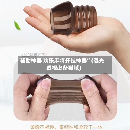 辅助神器 欢乐麻将开挂神器”(曝光透视必备猫腻)