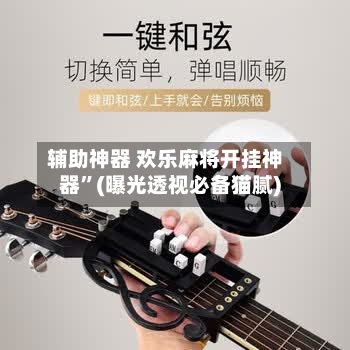 辅助神器 欢乐麻将开挂神器	”(曝光透视必备猫腻)-第2张图片