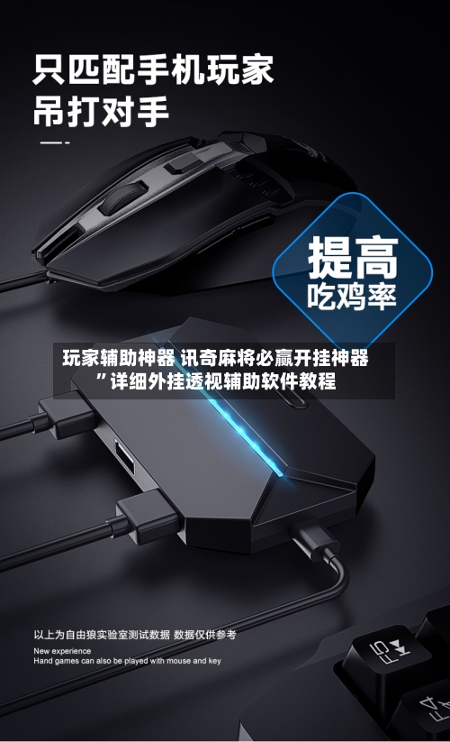 玩家辅助神器 讯奇麻将必赢开挂神器	”详细外挂透视辅助软件教程-第2张图片