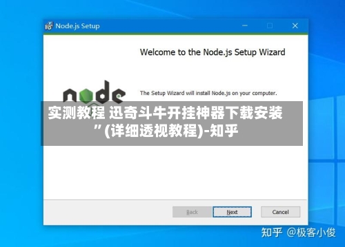 实测教程 迅奇斗牛开挂神器下载安装”(详细透视教程)-知乎
