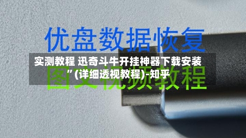 实测教程 迅奇斗牛开挂神器下载安装”(详细透视教程)-知乎