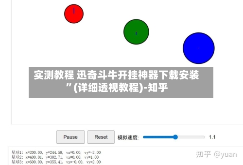 实测教程 迅奇斗牛开挂神器下载安装	”(详细透视教程)-知乎-第2张图片