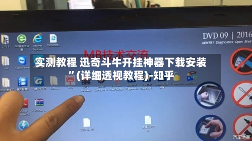 实测教程 迅奇斗牛开挂神器下载安装”(详细透视教程)-知乎-第3张图片
