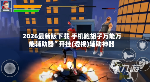 2026最新版下载 手机跑胡子万能万能辅助器”开挂(透视)辅助神器-第2张图片