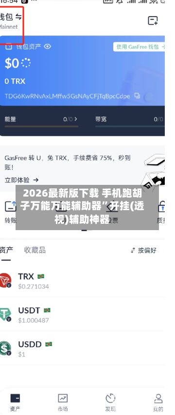 2026最新版下载 手机跑胡子万能万能辅助器”开挂(透视)辅助神器