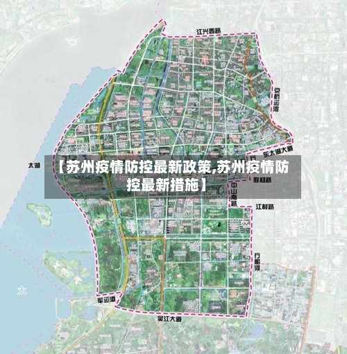 【苏州疫情防控最新政策,苏州疫情防控最新措施】