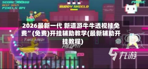 2026最新一代 新道游牛牛透视挂免费”(免费)开挂辅助教学(最新辅助开挂教程)