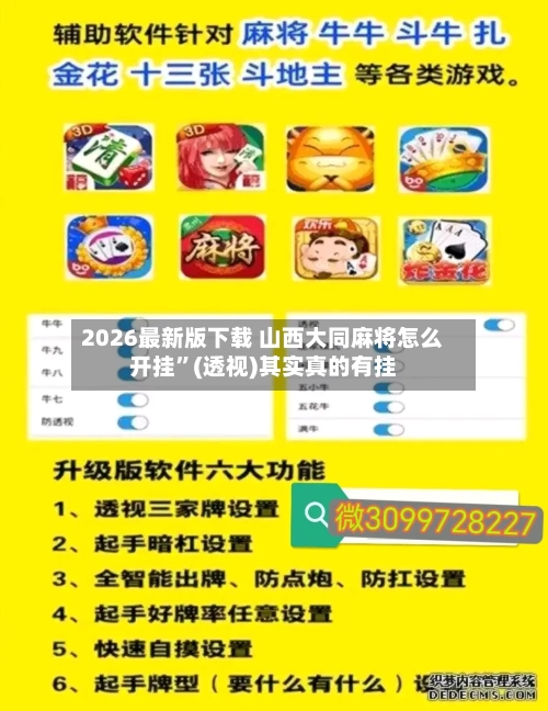 2026最新版下载 山西大同麻将怎么开挂”(透视)其实真的有挂
