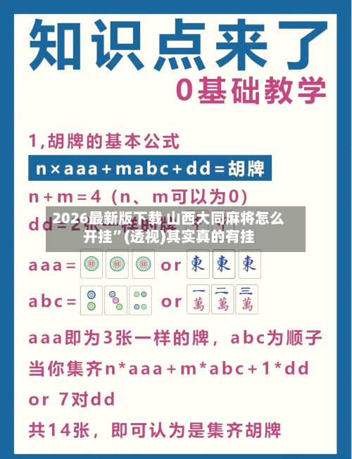 2026最新版下载 山西大同麻将怎么开挂	”(透视)其实真的有挂-第2张图片