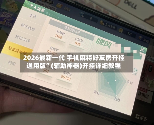 2026最新一代 手机麻将好友房开挂通用版”(辅助神器)开挂详细教程