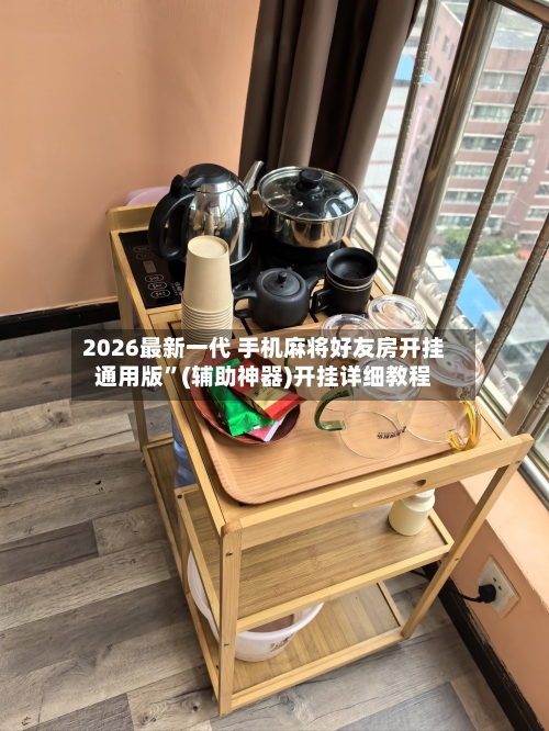 2026最新一代 手机麻将好友房开挂通用版”(辅助神器)开挂详细教程-第2张图片