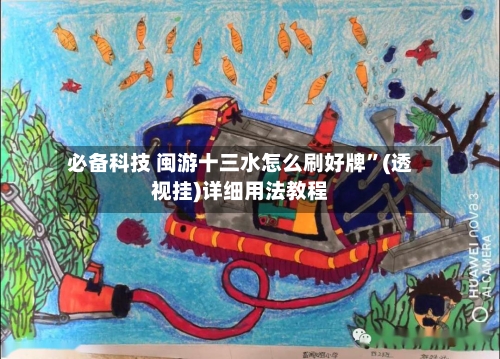 必备科技 闽游十三水怎么刷好牌”(透视挂)详细用法教程