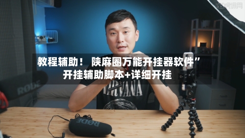 教程辅助！ 陕麻圈万能开挂器软件”开挂辅助脚本+详细开挂