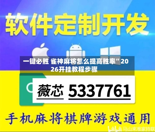 一键必胜 雀神麻将怎么提高胜率”2026开挂教程步骤-第2张图片