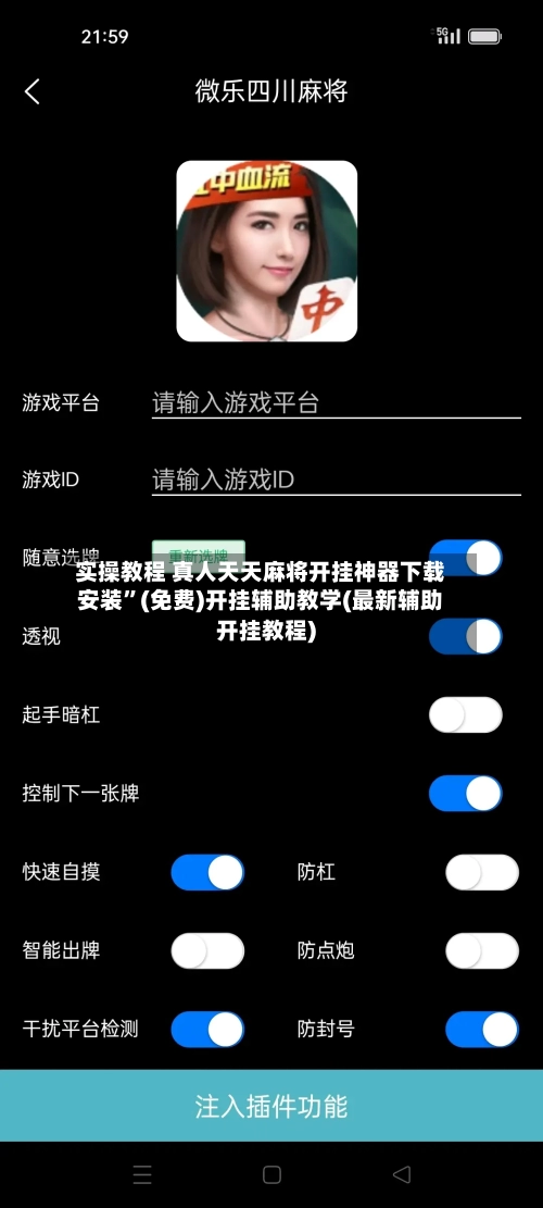 实操教程 真人天天麻将开挂神器下载安装”(免费)开挂辅助教学(最新辅助开挂教程)