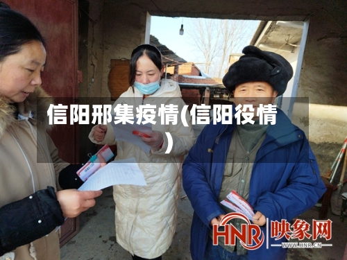 信阳邢集疫情(信阳役情)-第3张图片
