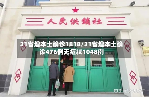 31省增本土确诊1818/31省增本土确诊476例无症状1048例