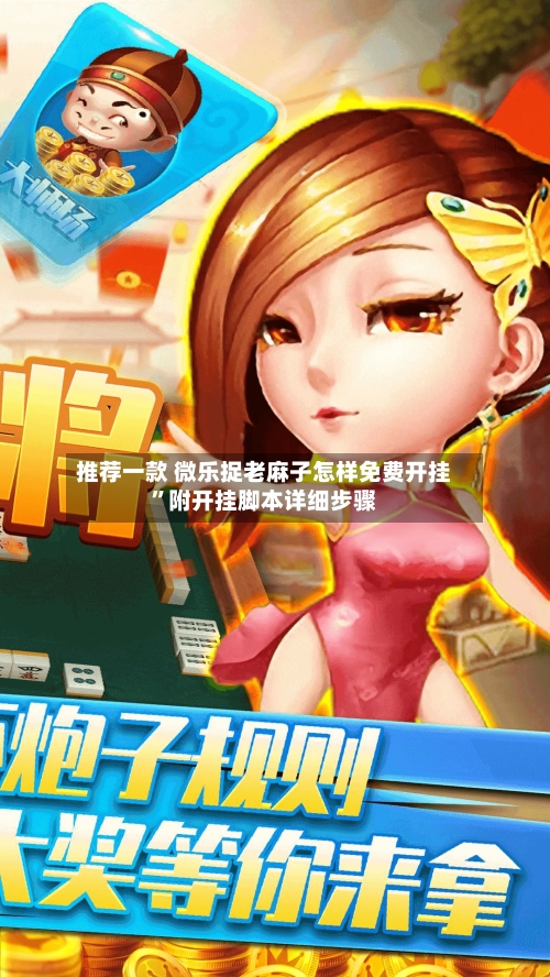 推荐一款 微乐捉老麻子怎样免费开挂”附开挂脚本详细步骤-第2张图片