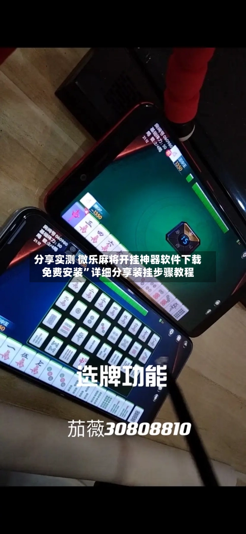 分享实测 微乐麻将开挂神器软件下载免费安装”详细分享装挂步骤教程