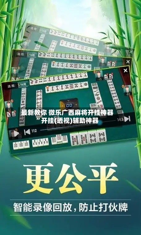 最新教你 微乐广西麻将开挂神器	”开挂(透视)辅助神器-第1张图片