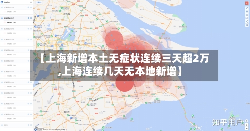 【上海新增本土无症状连续三天超2万,上海连续几天无本地新增】-第2张图片