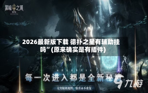 2026最新版下载 德扑之星有辅助挂吗	”(原来确实是有插件)-第2张图片