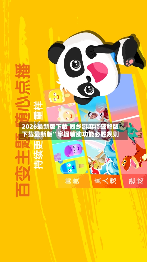 2026最新版下载 同乡游麻将破解版下载最新版”掌握辅助功能必胜规则-第3张图片
