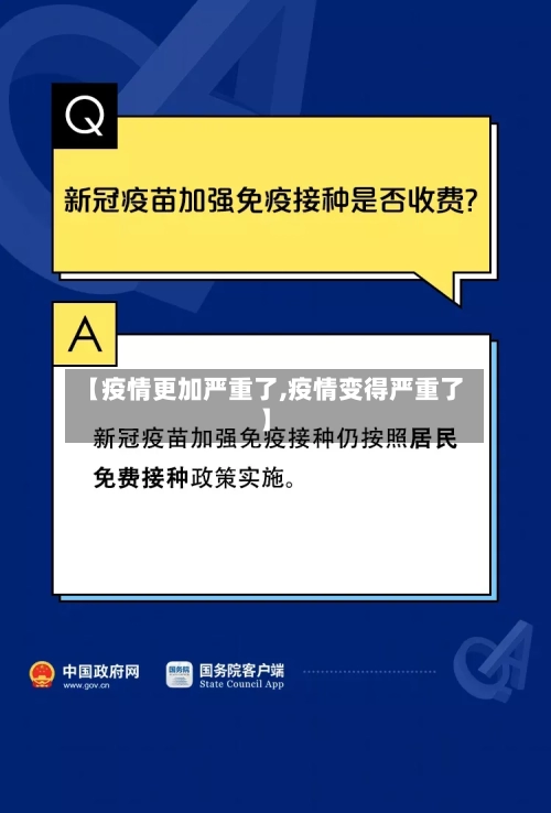 【疫情更加严重了,疫情变得严重了】