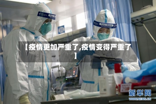【疫情更加严重了,疫情变得严重了】-第2张图片