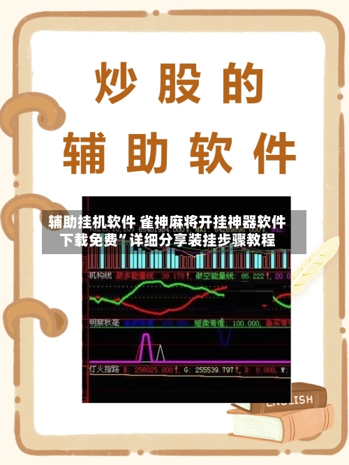 辅助挂机软件 雀神麻将开挂神器软件下载免费”详细分享装挂步骤教程