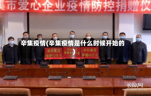 辛集疫情(辛集疫情是什么时候开始的)-第3张图片