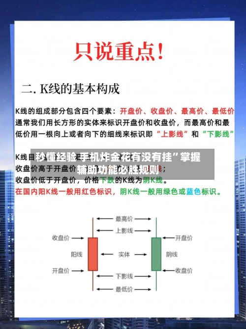 秒懂经验 手机炸金花有没有挂”掌握辅助功能必胜规则