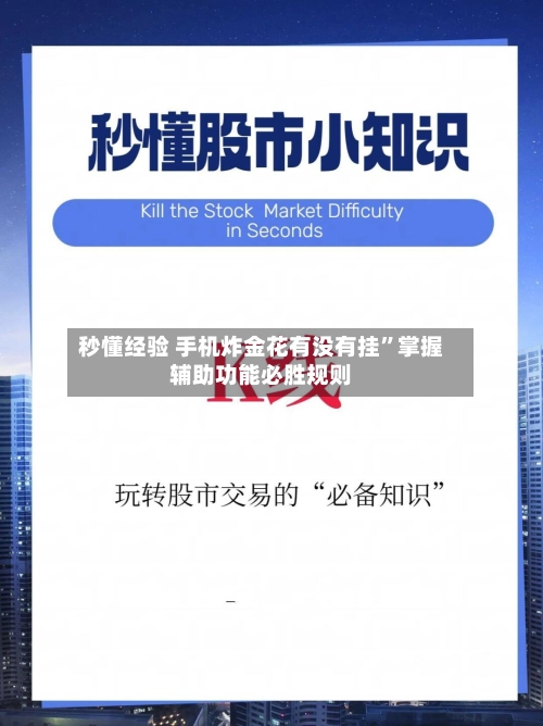 秒懂经验 手机炸金花有没有挂	”掌握辅助功能必胜规则-第2张图片