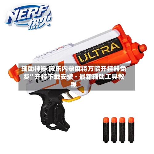 辅助神器 微乐内蒙麻将万能开挂器免费”开挂下载安装 - 最新辅助工具教程