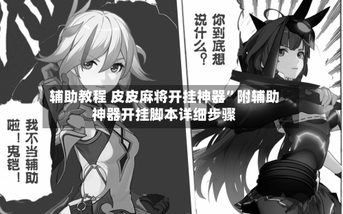 辅助教程 皮皮麻将开挂神器”附辅助神器开挂脚本详细步骤-第2张图片