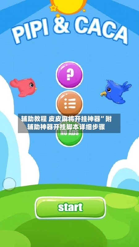 辅助教程 皮皮麻将开挂神器”附辅助神器开挂脚本详细步骤-第3张图片